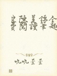 书籍封面