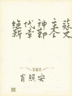 绝代神主苏莫最新章节全文免费阅读
