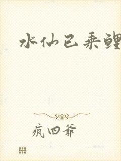 水仙已乘鲤鱼去