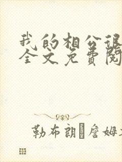 我的相公很腹黑全文免费阅读封面