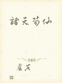 诸天苟仙