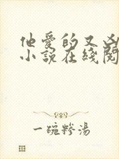 他爱的又凶又怂小说在线阅读全文