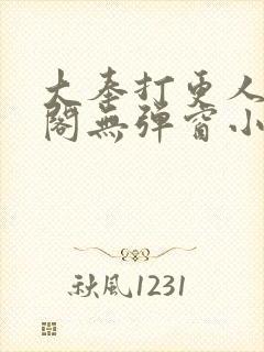 大奉打更人笔趣阁无弹窗小说封面