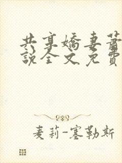 共享娇妻萧雅小说全文免费阅读