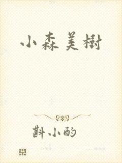 小森美树