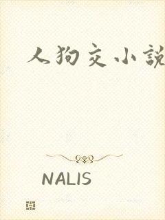 人狗交小说