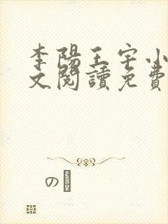李阳王宇小说全文阅读免费