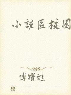 小说区校园春色封面