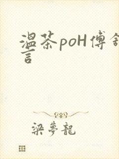 温茶poH傅舒言