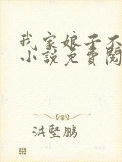 我家娘子不对劲小说免费阅读完整