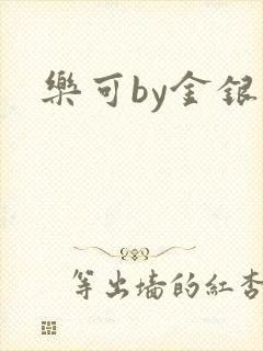 乐可by金银花封面