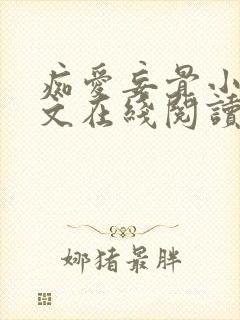 痴爱妄骨小说全文在线阅读