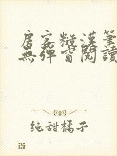房客糙汉笔趣阁无弹窗阅读