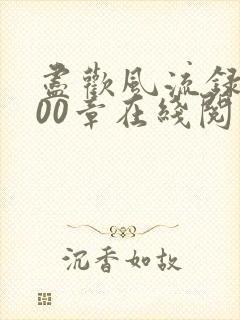 尽欢风流录1200章在线阅读笔趣阁