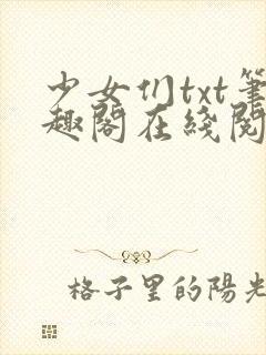 少女们txt笔趣阁在线阅读