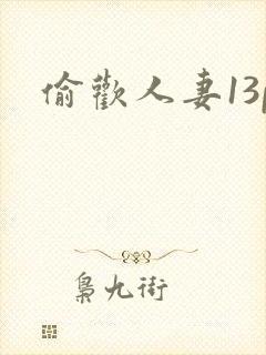 偷欢人妻13p