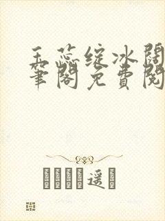 玉蕊绽冰阔落趣笔阁免费阅读