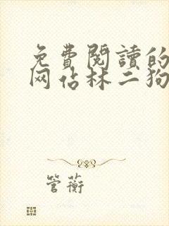 免费阅读的小说网站林二狗的相师人生