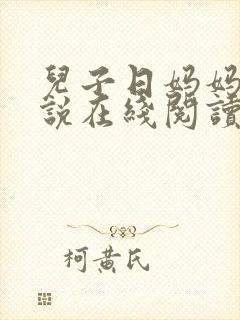 儿子日妈妈的小说在线阅读