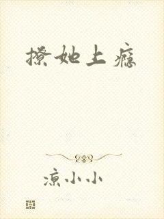 撩她上瘾封面