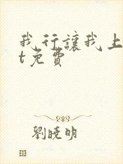 我行让我上txt免费