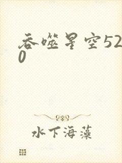吞噬星空5200