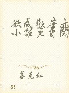 欲成欢唐亦衡的小说免费阅读全文封面