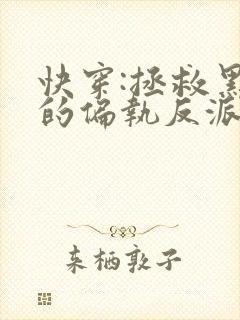 快穿:拯救黑化的偏执反派小说全文txt下载