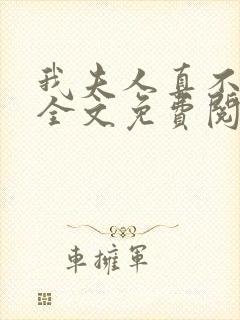 我夫人真不这样全文免费阅读