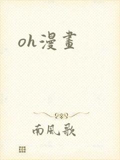 oh漫画封面