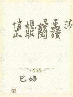 俏媳妇禹莎小说正版阅读封面