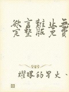 欲言难止无删减完整版免费下载txt