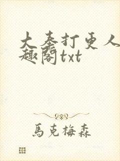 大奉打更人 笔趣阁txt