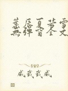 叶辰夏若雪小说无弹窗全文免费阅读封面