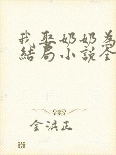 我娶奶奶为妻大结局小说全文阅读
