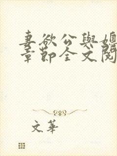 妻欲公与媳最新章节全文阅读_无_顶点小说