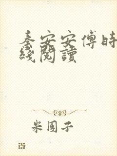 秦安安傅时霆在线阅读