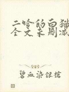 二哈的白猫师尊全文未删减