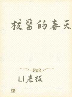校医的春天封面