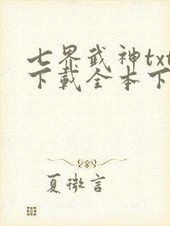 七界武神txt下载全本下载免费