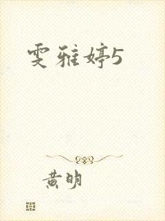 雯雅婷5