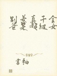 别惹真千金,她爸是超级女儿奴短剧热播