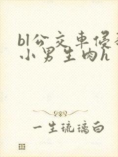 bl公交车侵犯小男生肉h封面