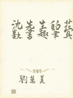 沈先生的花式调数书趣笔冥鸿
