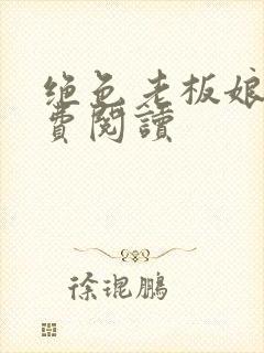 绝色老板娘呢免费阅读封面