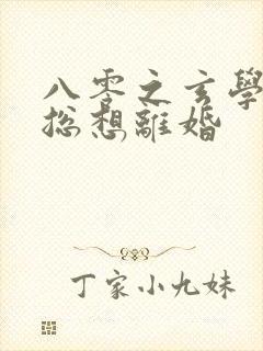 八零之玄学大师总想离婚