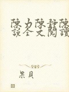 陈力陈静陈健小说全文阅读在线阅读
