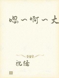 嗯～啊～大奶子