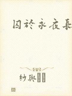 囚于永夜长佩封面