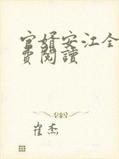 官婿安江全文免费阅读
